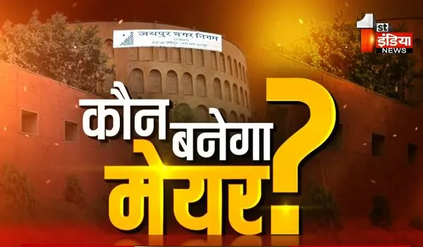 Jaipur News: ग्रेटर नगर निगम का 'ग्रेट' घमासान, कौन बनेगा मेयर ? कांग्रेस ने हेमा सिंघानिया और बीजेपी ने रश्मि सैनी पर खेला दांव